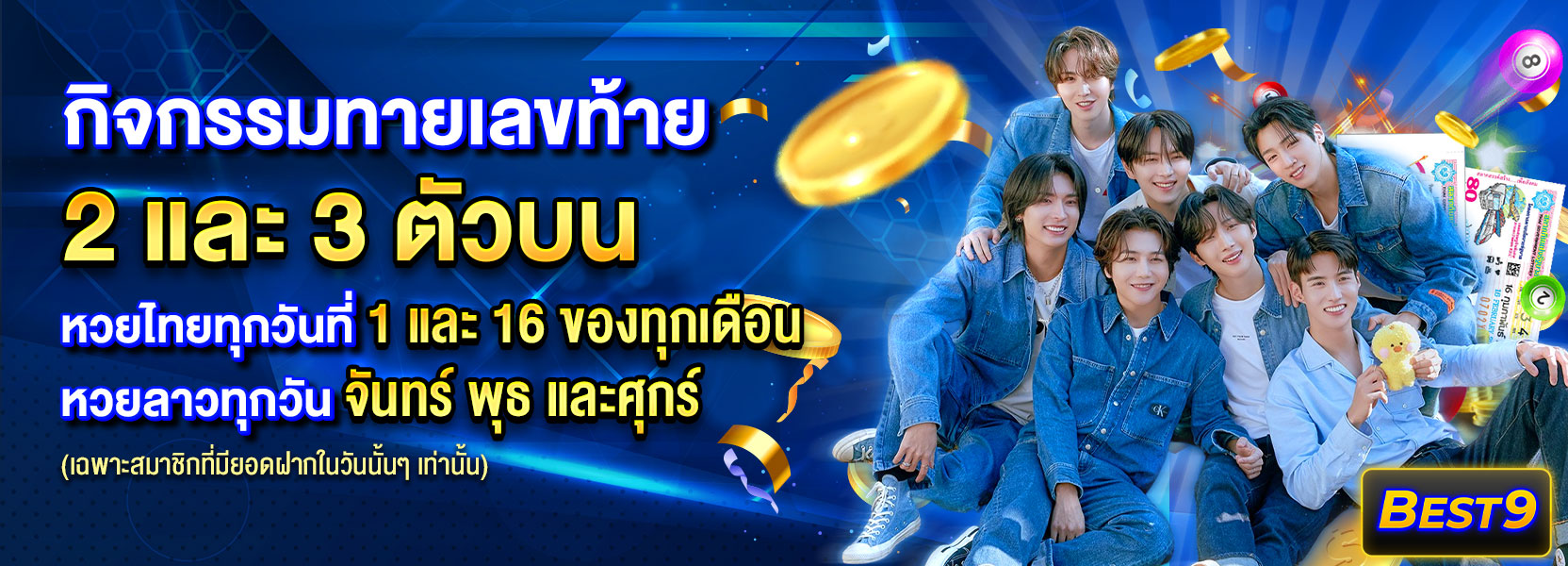 กิจกรรมทายเลขท้าย 2 ตัว 3 ตัว