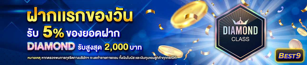 บาคาร่า คาสิโน สล็อตออนไลน์ โปรโมชั่นฝากยอดแรกของวันระดับ Diamond รับฟรี 5%