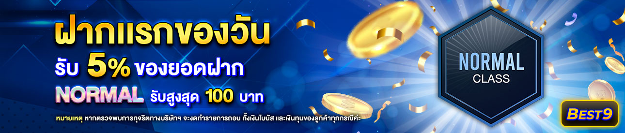 บาคาร่า คาสิโน สล็อตออนไลน์ โปรโมชั่นฝากยอดแรกของวันระดับ Normal รับฟรี 5%