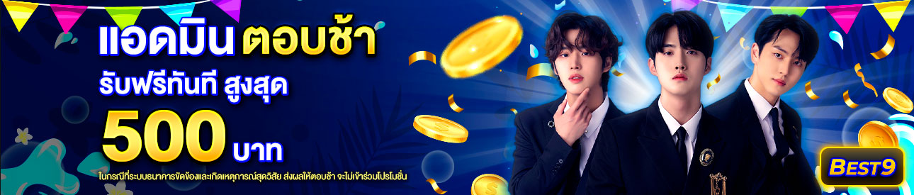 บาคาร่า คาสิโน สล็อตออนไลน์ แอดมินตอบช้า เกิน 30 นาที