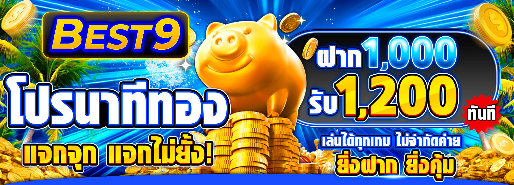 🔥 โปรนาทีทอง 🔥 ฝาก 1,000.- รับ 1,200.-