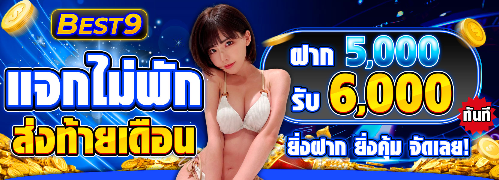 🔥 โปรแจกไม่พัก 🔥 ฝาก 10,000.- รับ 12,000.-