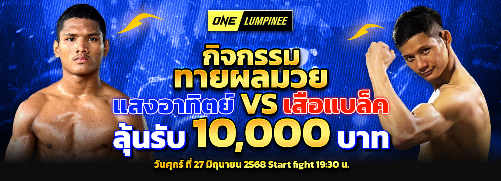 กิจกรรมทายผลมวย