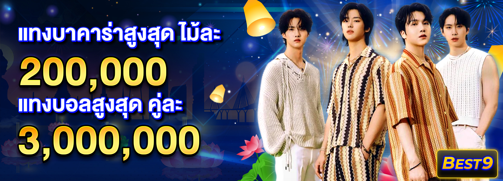 แทงสูงสุดฮาโลวีน