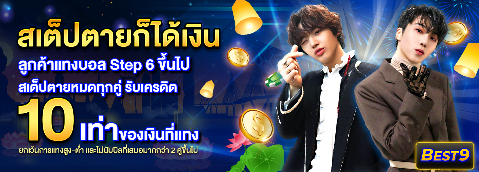 สเต็ปตายฮาโลวีน