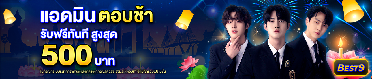 บาคาร่า คาสิโน สล็อตออนไลน์ แอดมินตอบช้า เกิน 30 นาที