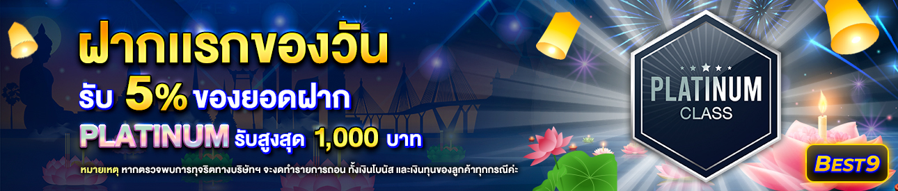 บาคาร่า คาสิโน สล็อตออนไลน์ โปรโมชั่นฝากยอดแรกของวันระดับ Platinum รับฟรี 5%