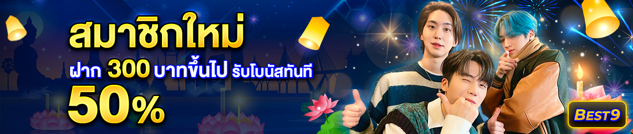 บาคาร่า คาสิโน สล็อตออนไลน์ สำหรับสมาชิกใหม่ ฝาก 300 บาทขึ้นไป รับโบนัสทันที 50%