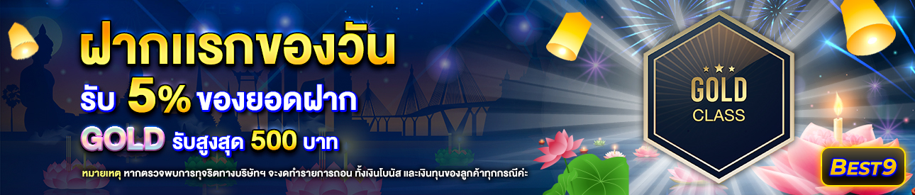 บาคาร่า คาสิโน สล็อตออนไลน์ โปรโมชั่นฝากยอดแรกของวันระดับ  Gold รับฟรี 5%