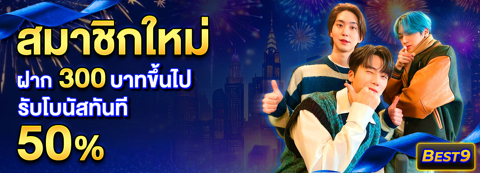 สมาชิกใหม่ ฝาก 300 รับ 50%ปีใหม่