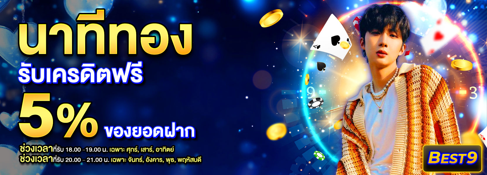 โปรนาทีทอง รับทันที5% ปีใหม่
