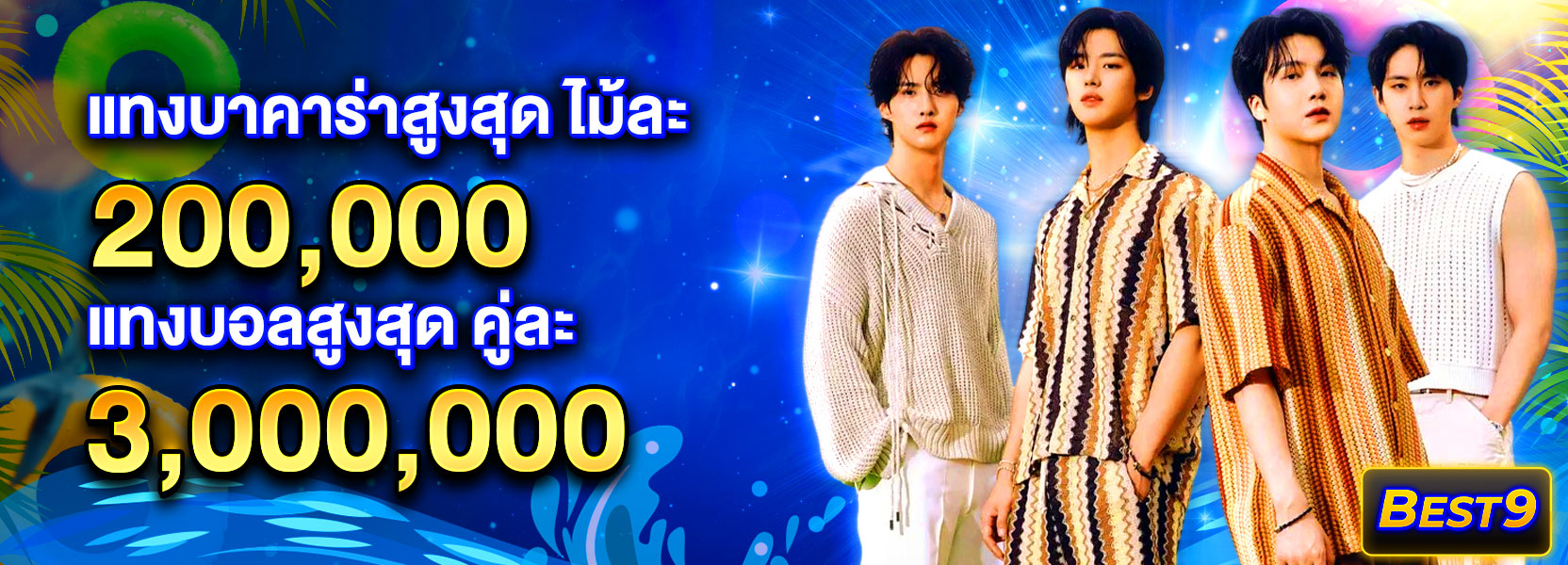 แทงสูงสุด สงกรานต์